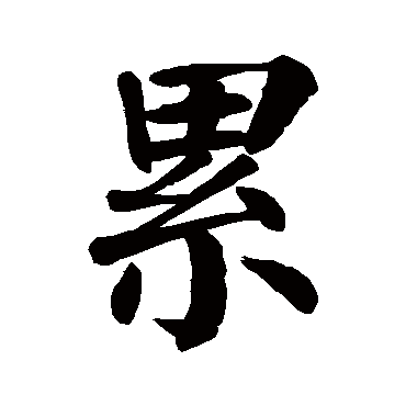 颜真卿