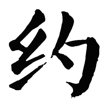 颜真卿