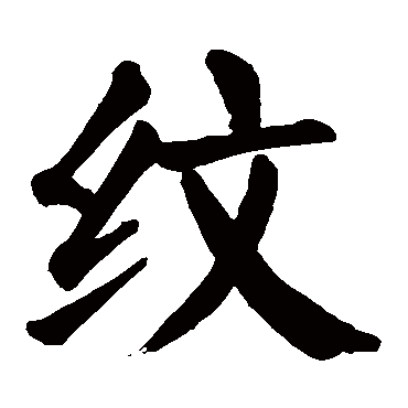 颜真卿