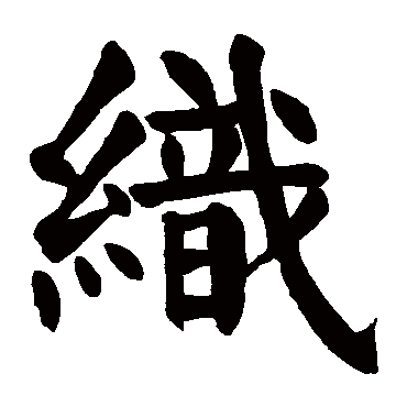 颜真卿