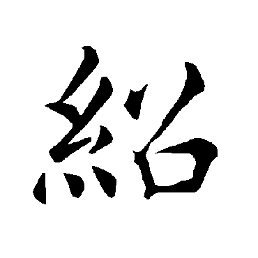 褚遂良