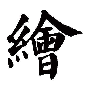 颜真卿