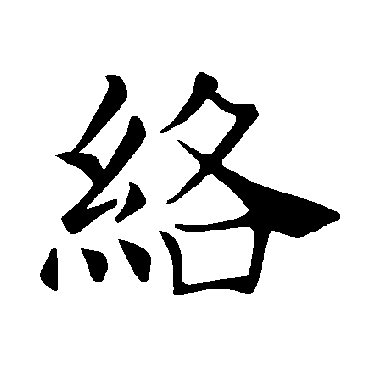 褚遂良