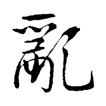 李邕