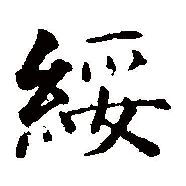智永