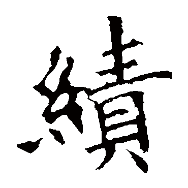 欧阳询