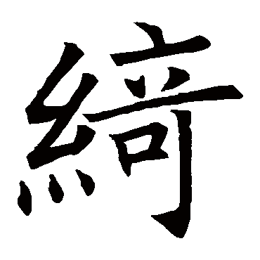 褚遂良