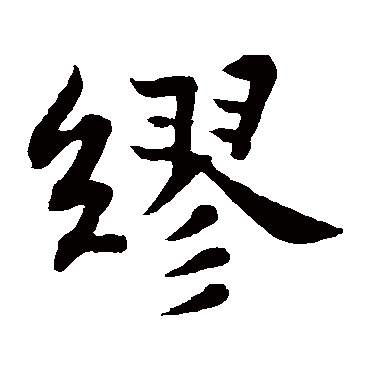 苏轼