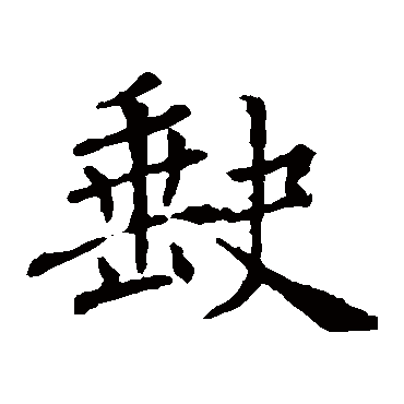 褚遂良