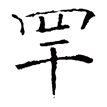 褚遂良