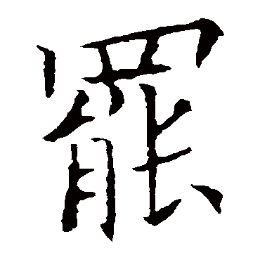 欧阳询