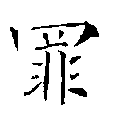 柳公权