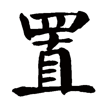 颜真卿