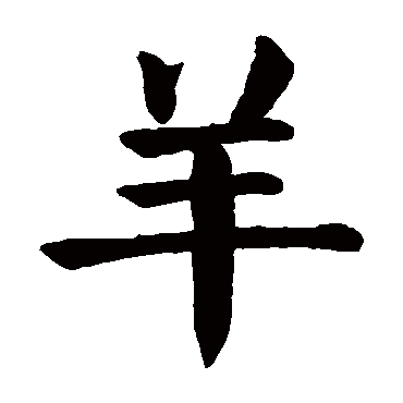 颜真卿