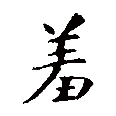 虞世南