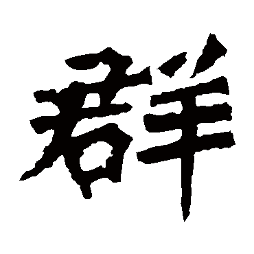 孙秋生造像