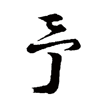 陆游