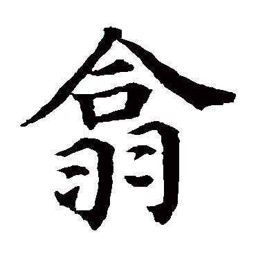 颜真卿
