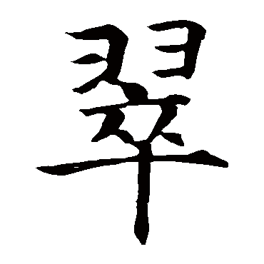 智永