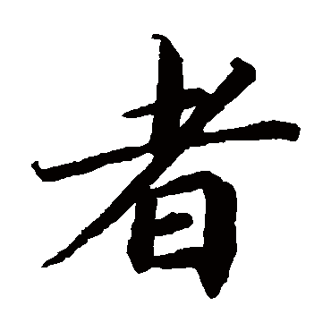 蔡襄