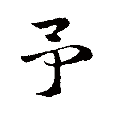 赵孟頫