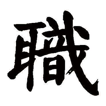 颜真卿
