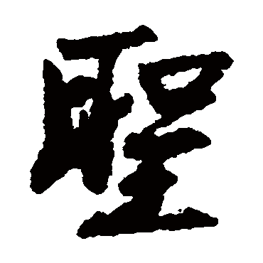 陈瓘