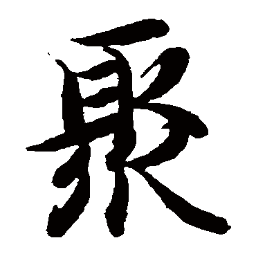 智永