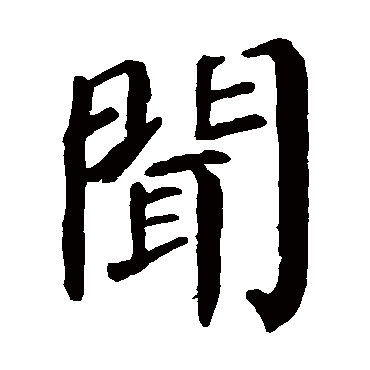 颜真卿
