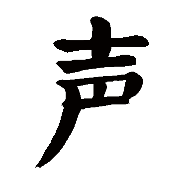 颜真卿