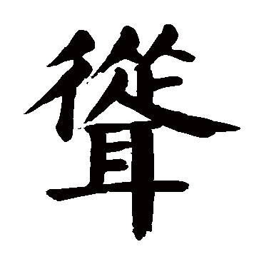 颜真卿