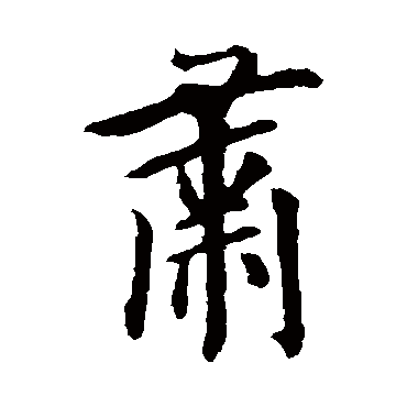 欧阳询
