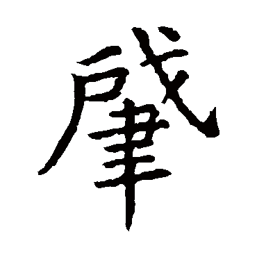 虞世南