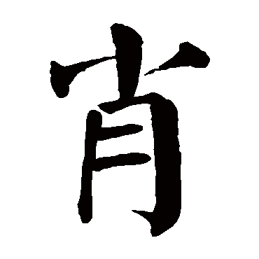 颜真卿