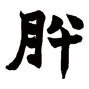 赵之谦