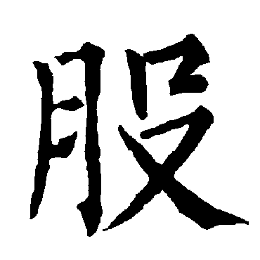 柳公权