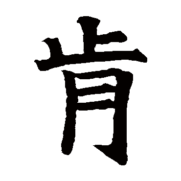 残墓志