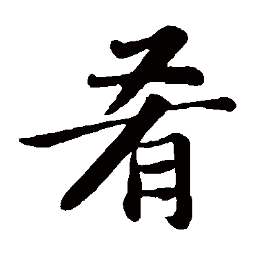 苏轼