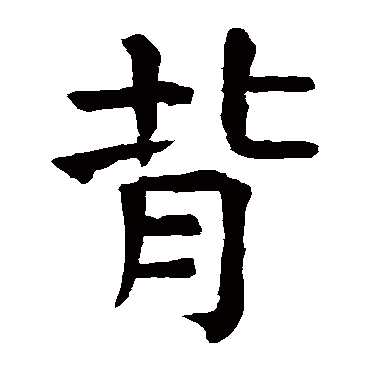 颜真卿