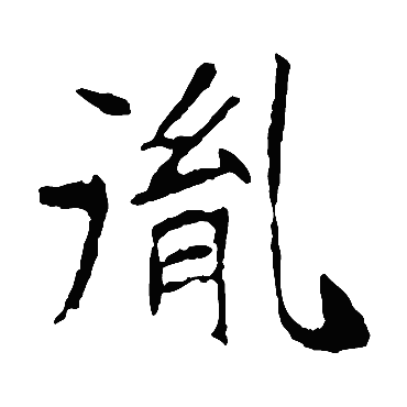 崔敬邕墓志