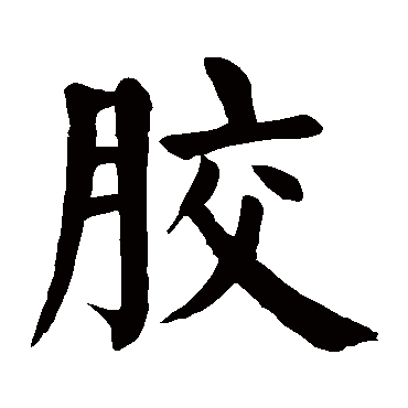 颜真卿
