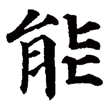 颜真卿