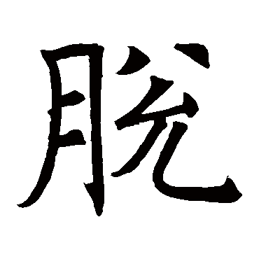褚遂良