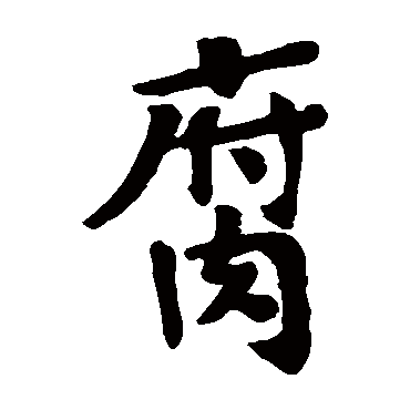 寂照和尚碑