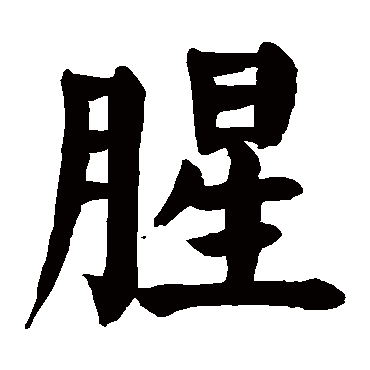 颜真卿