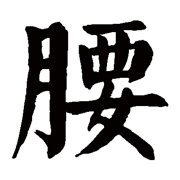 颜真卿