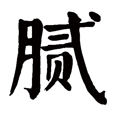 颜真卿