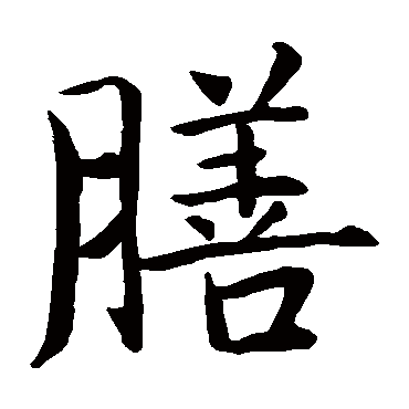 智永