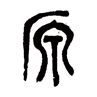吴昌硕