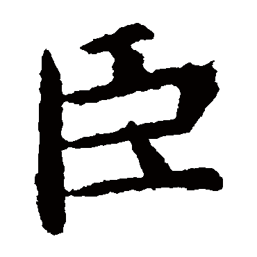 虞世南
